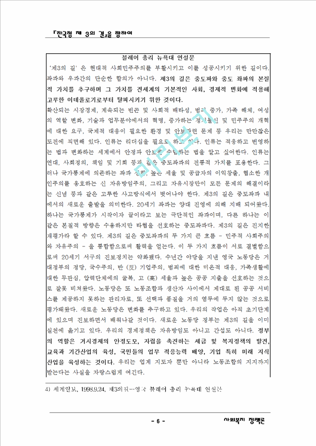 기든스의 제3의 길과 한국이 나아갈 방향   (6 페이지)